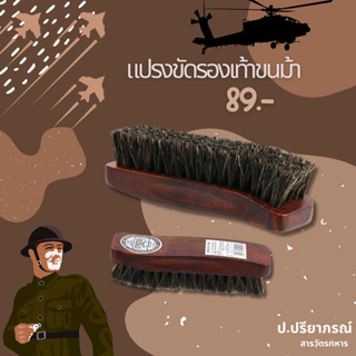 แปรงขนม้าขัดรองเท้า eykosi