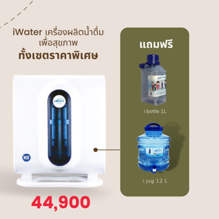 เครื่องกรองน้ำ i Water