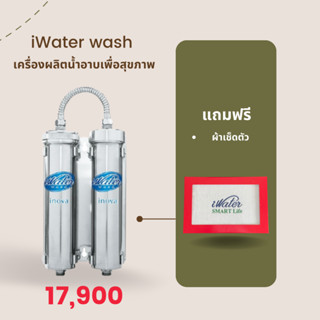 i water wash เครื่องอาบน้ำ