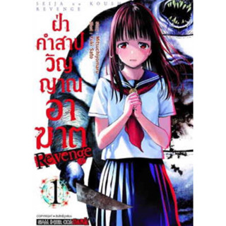 หนังสือการ์ตูน ฝ่าคำสาปวิญญาณอาฆาต REVENGE (แยกเล่ม-ล่าสุด)