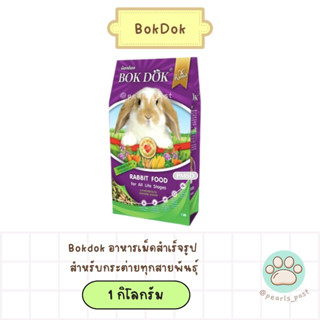 Bokdok Rabbit อาหารกระต่ายบ็อกด็อก 1 กิโลกรัม