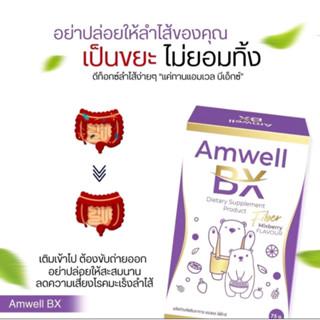 ดีท็อกลูกหมี ไฟเบอร์ลูกหมี 🐻‍❄️ ทานหลังมื้ออาหารหนัก ทะลวงหมดไส้ ไม่มีตกค้าง Amwell BX Fiber Mixberry🐻‍❄️ ของแท้ 💯%