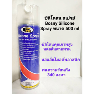 บอสนี่ ซิลิโคน สเปรย์-Bosny Silicone Spray ขนาด 500 มล.