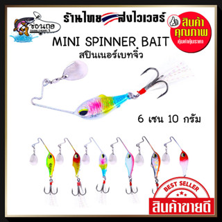 สปินเนอร์เบทจิ๋ว 10 กรัม  Mini Spinner Bait ตกปลาช่อน กระสูบ กระพง ปลานิล