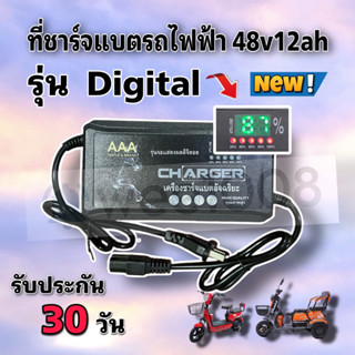 สายชาร์จแบตเตอรี่ 48V12AH รุ่นดิจิตอล จักรยานไฟฟ้า สามล้อไฟฟ้า คุณภาพดีมาก พร้อมส่ง