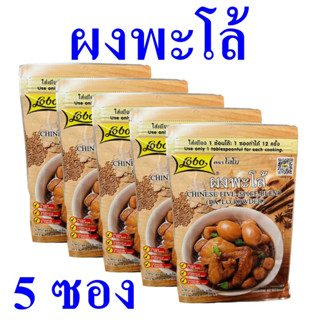 เครื่องผงพะโล้ ผงพะโล้ เครื่องแกง พะโล้ Pae-Lo Powder ผงพะโล้ตราโลโบ เครื่องปรุงอาหาร Chinese Five Spice Blend 5 ซอง