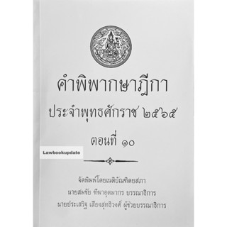 คำพิพากษาฎีกา ปี พ.ศ. 2565 ตอนที่ 10  เนติบัณฑิตยสภา