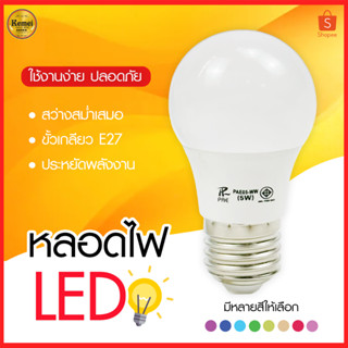 PAE-05 หลอดไฟ หลอดสี LED หลอดไฟประหยัดพลังงาน ไฟLED ใช้ขั้วE27