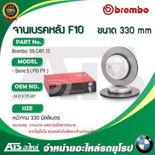 BMW จานเบรคหลัง ( ขนาด 330 mm ) รุ่น F10 F11 ยี่ห้อ BREMBO ( 09.C411.13 ) l เบอร์เทียบ TRW ( DF6617S )