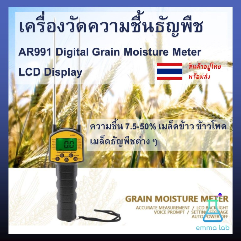 เครื่องวัดความชื้นธัญพืช AR991 Digital Grain Moisture Meter ความชื้น 7.5-50% เมล็ดข้าว ข้าวโพด เมล็ด