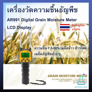 เครื่องวัดความชื้นธัญพืช AR991 Digital Grain Moisture Meter ความชื้น 7.5-50% เมล็ดข้าว ข้าวโพด เมล็ดธัญพืชต่างๆ