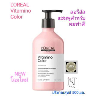 ลอรีอัล วิตามิโน คัลเลอร์ แชมพู ปริมาณสุทธิ 500 มล./Loreal Vitamino Color Shampoo Net 500 ml.