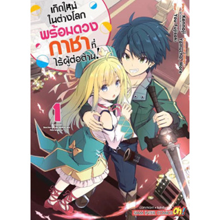 หนังสือการ์ตูน เกิดใหม่ในต่างโลกพร้อมดวงกาชาที่ไร้ผู้ต่อต้าน! (แยกเล่ม-ล่าสุด)