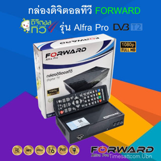 กล่องดิจิตอลทีวี Forward รุ่น Alfra Pro DH1690 กล่องทีวี ใช้กับ เสาดิจิตอล เสาอากาศ