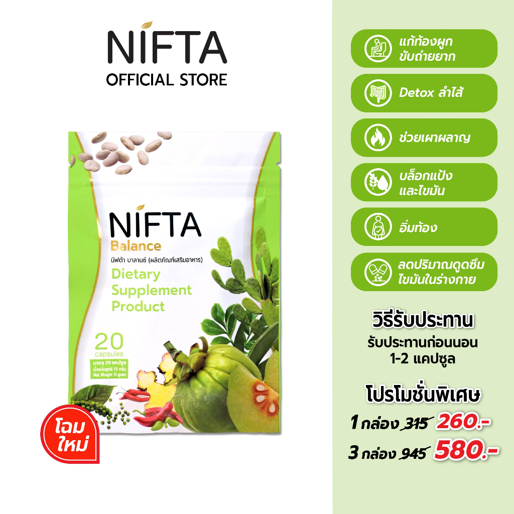 NIFTA Balance ผลิตภัณฑ์เสริมอาหารนิฟต้า บาลานซ์ ซองเขียว