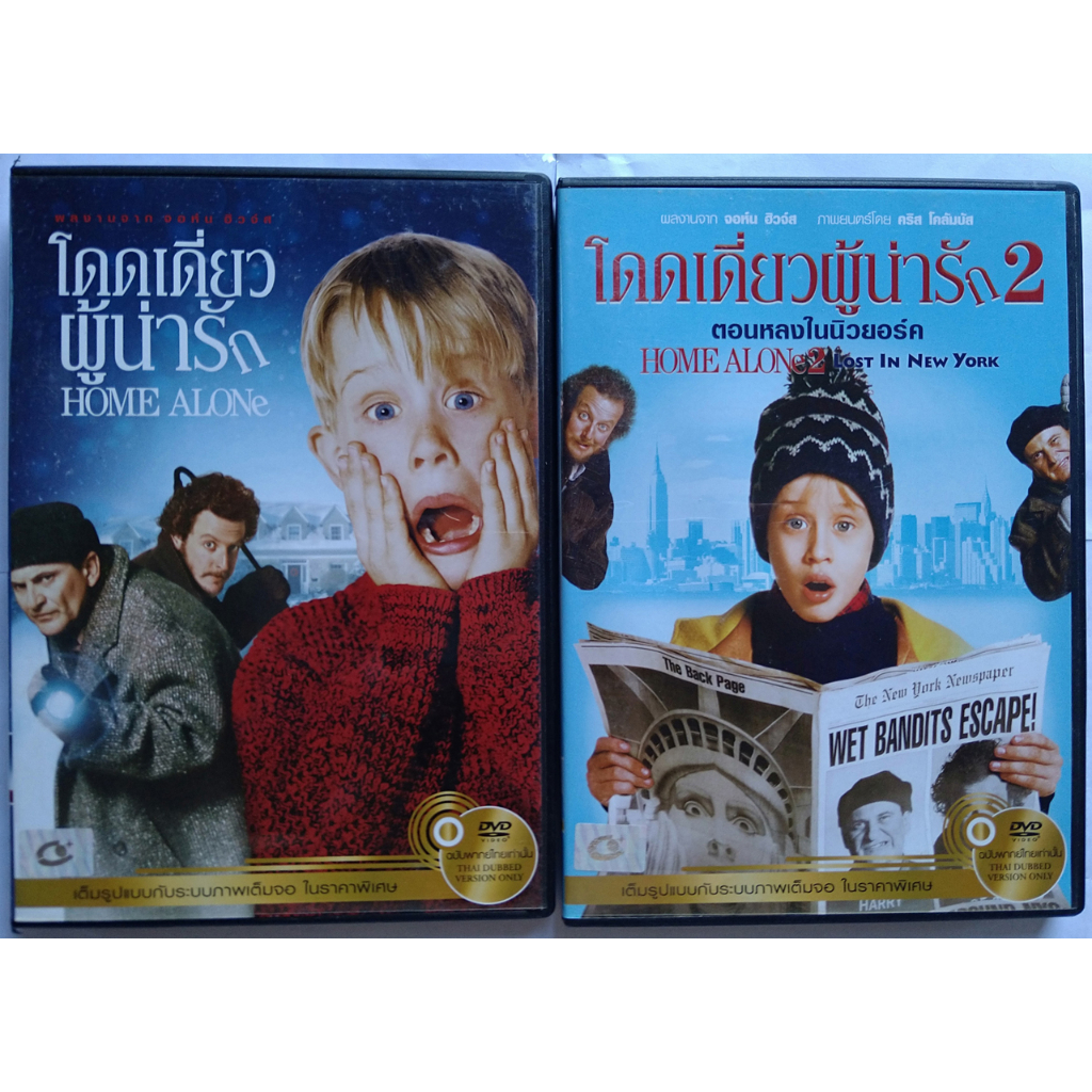Home Alone 1 - 2 โดดเดี่ยวผู้น่ารัก ภาค 1 - 2 DVD