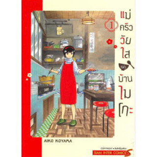 หนังสือการ์ตูน แม่ครัววัยใสแห่งบ้านไมโกะ (แยกเล่ม-ล่าสุด)