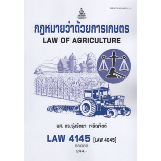 ตำราเรียนราม LAW4145 (LAW4045) 66089 กฎหมายว่าด้วยการเกษตร