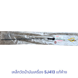 เหล็กวัดน้ำมันเครื่อง Caribian SJ413 เเท้ห้าง , เหล็กวัดน้ำมันเครื่อง SJ413