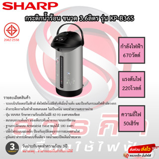 กระติกน้ำร้อน MANUAL SHARP รุ่น KP-B36S 3.6ลิตร