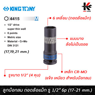 KING TONY ลูกบ๊อกลม ยาว ถอดล้อแม็ก รู 1/2” 6 เหลี่ยม (เบอร์ 17,19,21 mm.) ลูกบล็อคถอดล้อ ลูกบล็อคถอดล้อ17 ลูกบล็อคถอดล้อ