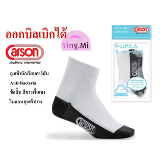 ถุงเท้านักเรียน คาร์สัน Anti-Bacteria ข้อสั้น สีขาวพื้นเทา Nylon 1 คู่