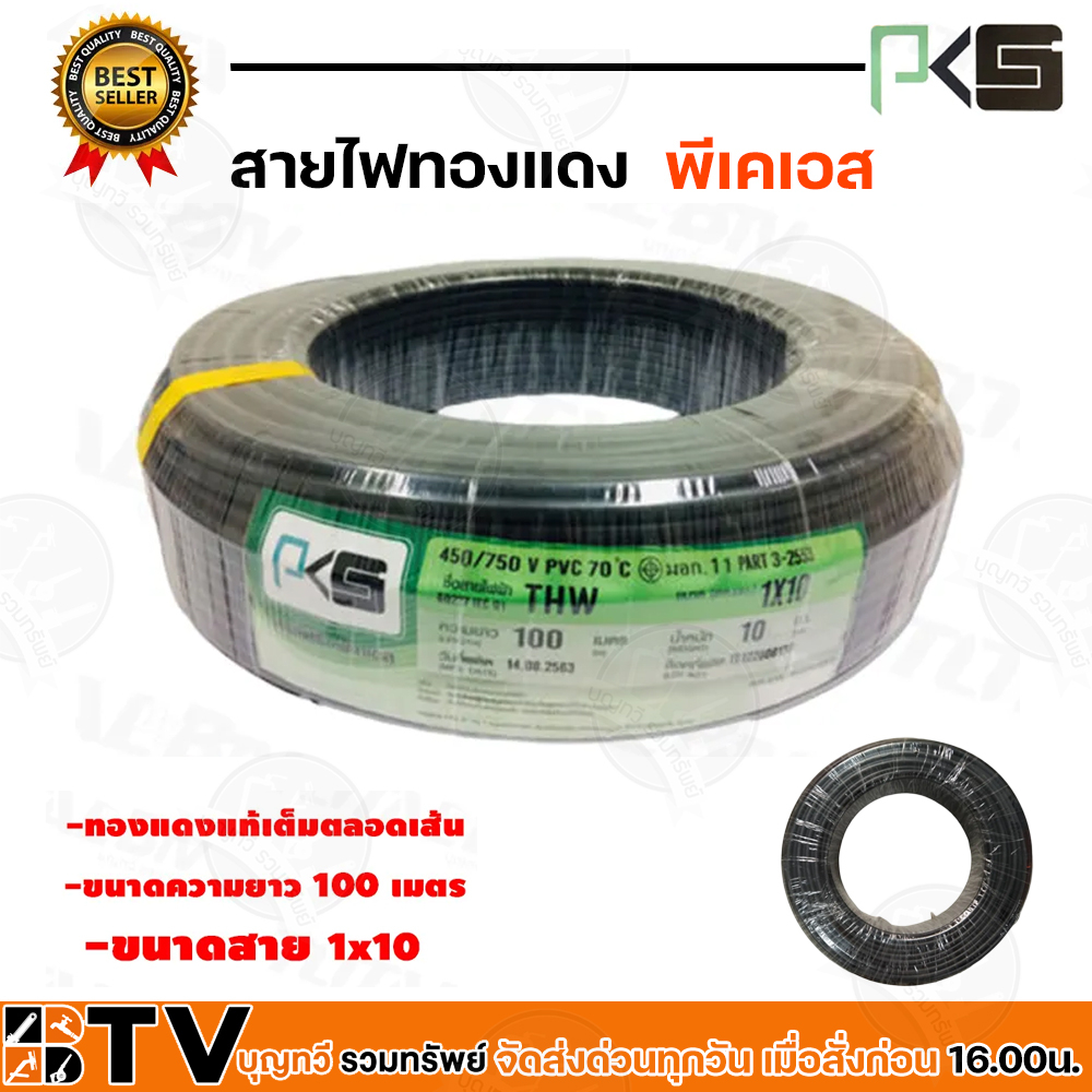 PKS สายไฟ THW 1x10 SQ.MM THW 10 SQMM แบ่งขายเป็น เมตร  พีเคเอส สีดำ สายไฟทองแดง ผ่านมาตรฐานการผลิต ส
