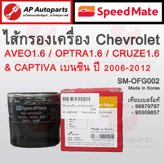 พร้อมส่ง ! SpeedMate ไส้กรองน้ำมันเครื่อง Chevrolet Aveo Optra Cruze เครื่อง 1.6 / Captiva เบนซิน รหัส SM-OFG002