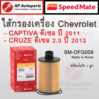 พร้อมส่ง ! SpeedMate ไส้กรองน้ำมันเครื่อง Chevrolet Cruze ดีเซล 2.0 / Captiva EURO5 ดีเซล ปี2011  รหัส SM-OFG009