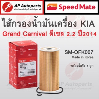 พร้อมส่ง ! SpeedMate ไส้กรองน้ำมันเครื่อง KIA Grand Carnival เครื่อง 2.2 ปี 2014 รหัส SM-OFK007