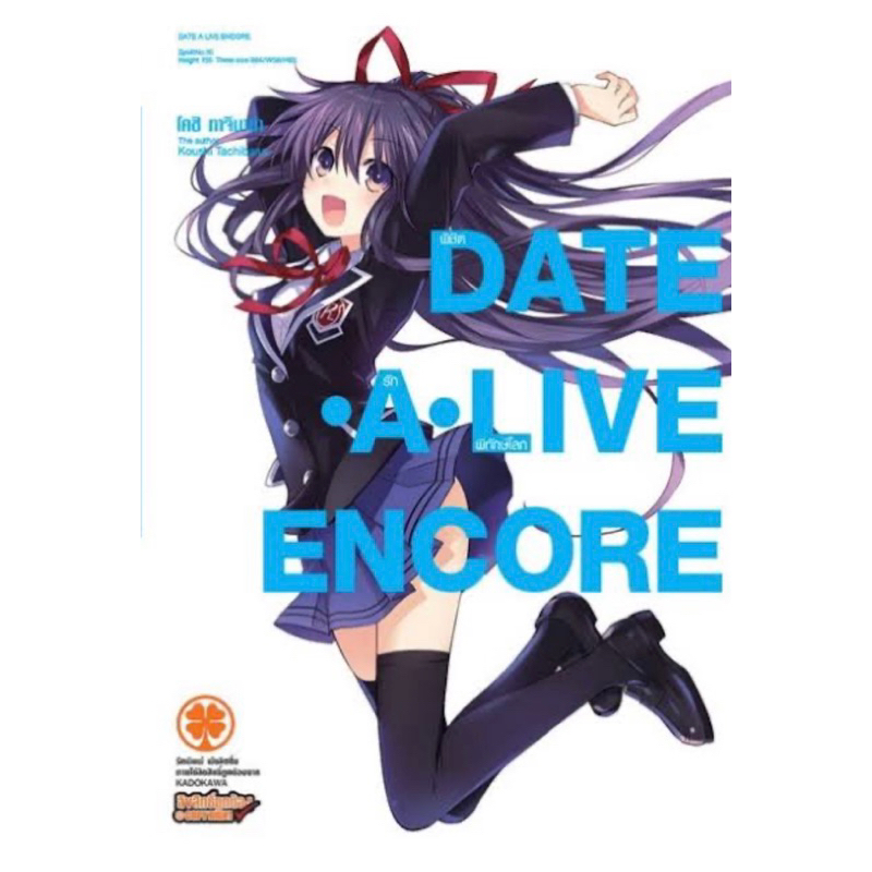 LN DATE A LIVE : ENCORE ( แยกเล่ม 1 - 9 จบ )