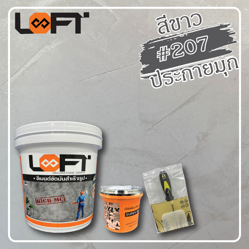LOFT8 เบอร์ 207 สีขาวประกายมุก อุปกรณ์ครบชุด / ปูนเปลือยขัดมันสำเร็จรูปพร้อมใช้