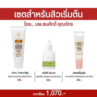 พร้อมส่ง+ส่งฟรี เซตรักษาสิว หมอสมศักดิ์ สำหรับคนเริ่มต้นเป็นสิว ครีมหมอสมศักดิ์