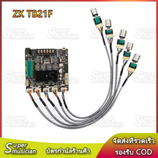 ZK TB21F แท้ 100% แอมป์จิ๋วบลูทูธ แอมป์ zk tb21f อุปกรณ์รับและขยายเสียง แอมป์จิ๋ว tb21f แท้ชิปใหญ่