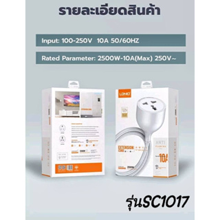 📢ใหม่🔥SC1017 ปลั๊กต่อขยาย EU 2500W สายไฟพ่วงอเนกประสงค์สายยาว 5 เมตร