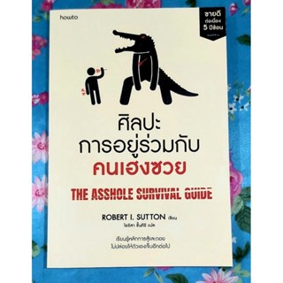 💙ศิลปะการอยู่ร่วมกับคนเฮงซวย มือหนึ่งพร้อมส่ง The asshole survival guide,จิตวิทยาพัฒนาตนเอง,หลักการทำงาน