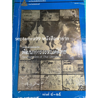 ***{หนังสือหายาก}*** เอกสารการสอนชุดวิชา พัฒนาการวรรณคดีไทย หน่วยที่ 8-15  [มหาวิทยาลัยสุโขทัยธรรมาธิราช]