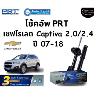 โช้คอัพหน้า-หลัง PRT Standard OE Spec รถรุ่น Chevrolet Captiva 2.0, 2.4 ปี 07-18 โช้คอัพ พีอาร์ที รุ่นสตรัทแก๊ส เชฟโรเลต