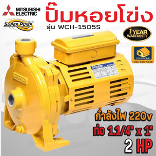 MITSUBISHI  ปั๊มน้ำหอยโข่ง รุ่น WCH-1505S 1.1/4"นิ้วX1นิ้ว 2แรง 220V เกลียว ปั๊มน้ำไฟฟ้า Super Pump WCH-1505T WCH1505S