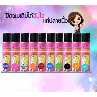 Dipso ดิ๊พโซ่ แลมเบนซี่ คัลเลอร์ สเปรย์ (สเปรย์เปลี่ยนสีผม)