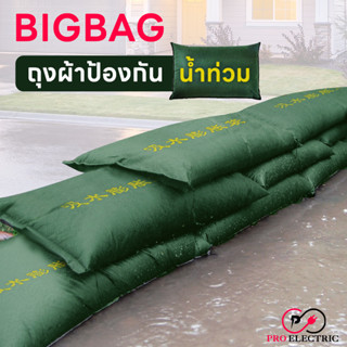 ถุงผ้าป้องกันน้ำท่วม กระสอบทรายกันน้ำ ถุงดูดซับน้ำ BIGBAG ป้องกันน้ำ กระสอบกันน้ำท่วม รั้วกันน้ำ กำแพงกันน้ำ แนวกั้นน้ำ