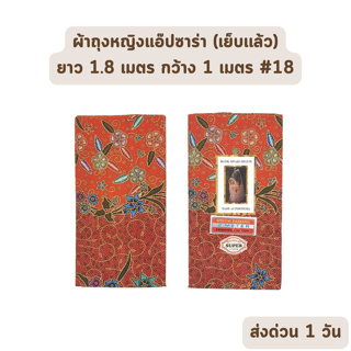 🔥HOT DEAL🔥 จัดเต็ม ! แบบที่ 18 ผ้าถุง ผ้าปาเต๊ะ BATIK APSARA BEGUM เย็บเรียบร้อย กว้าง 1 เมตร ยาว 1.8 เมตร ผ้าฝ้ายแท้