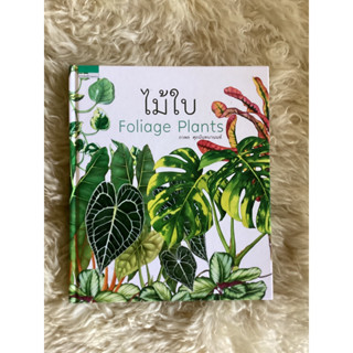 หนังสือไม้ใบFOLIAGE PLANTS/ภวพล ศุภนันทนานนท์