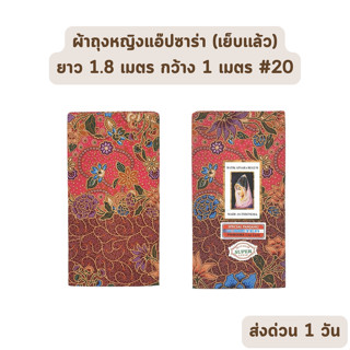 🔥HOT DEAL🔥 จัดเต็ม ! แบบที่ 20 ผ้าถุง ผ้าปาเต๊ะ BATIK APSARA BEGUM เย็บเรียบร้อย กว้าง 1 เมตร ยาว 1.8 เมตร ผ้าฝ้ายแท้