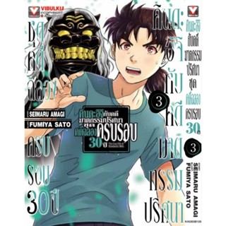 คินดะอิจิกับคดีฆาตกรรมปริศนา ชุดคดีฉลองครบรอบ 30 ปี​ เล่ม3 เล่ม 1​ เล่ม​ 2 (กระดาษถนอมสายตา)