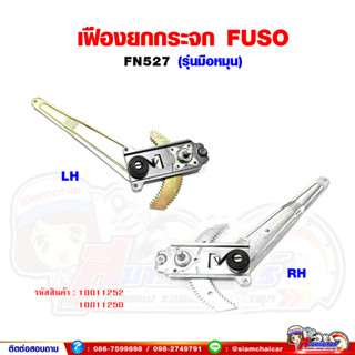 เฟืองยกกระจก เฟืองยกกระจกประตู หน้า FUSO FN527 ฟูโซ่ (รุ่นมือหมุน)