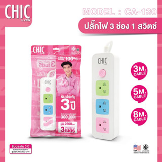 CHIC CANDY ปลั๊กไฟชิค รุ่น CA-130 : 3 ช่องเสียบ 1 สวิตช์