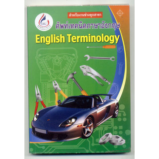 หนังสือมือสอง ศัพท์เทคนิคภาษาอังกฤษ English Technology สำหรับงานช่างทุกสาขา