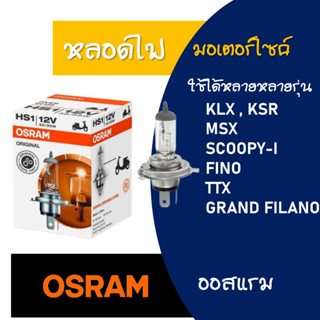 หลอดไฟ ไฟหน้า OSRAM แท้ HS1 12V 35/35W มี 2 แบบ เเสงมาตรฐาน / แสงขาวอมฟ้า