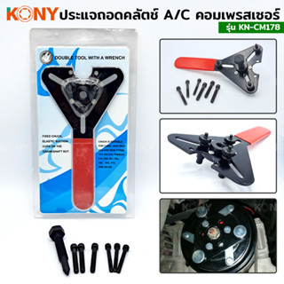 KONY ประแจถอดคลัตช์  ถอดครัชคอมแอร์ KN-CM178